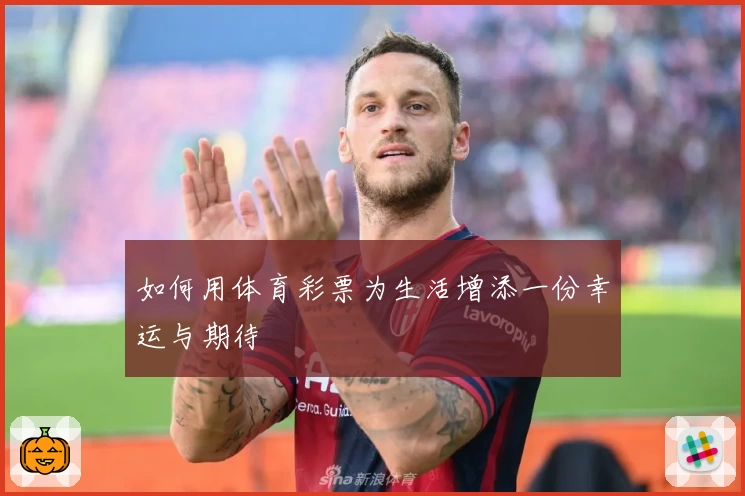 如何用体育彩票为生活增添一份幸运与期待
