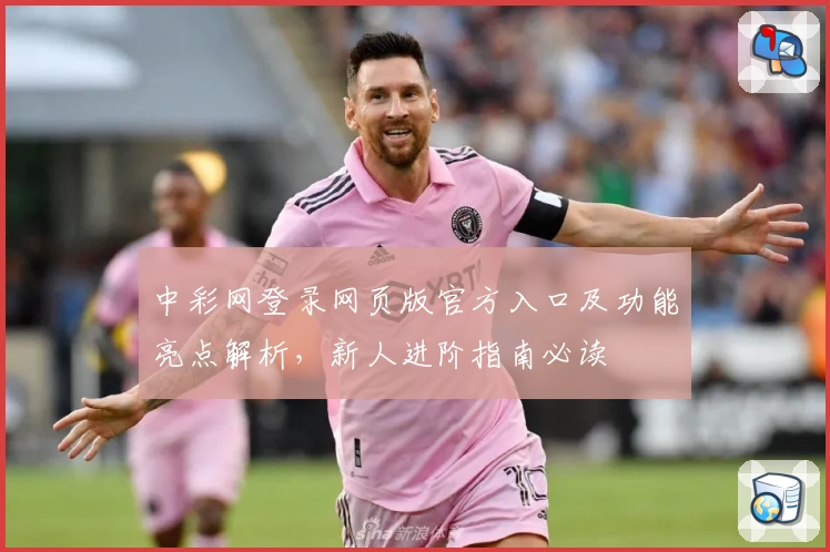 中彩网登录网页版官方入口及功能亮点解析，新人进阶指南必读