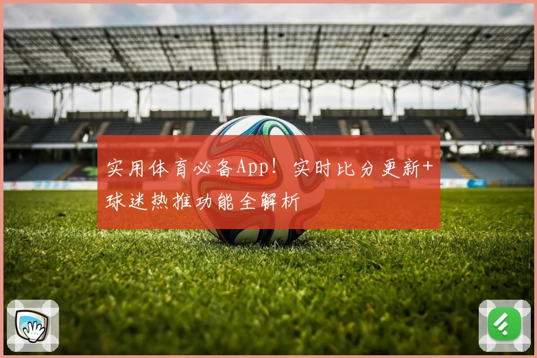 实用体育必备App！实时比分更新+球迷热推功能全解析