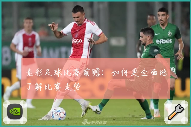 竞彩足球比赛前瞻：如何更全面地了解比赛走势