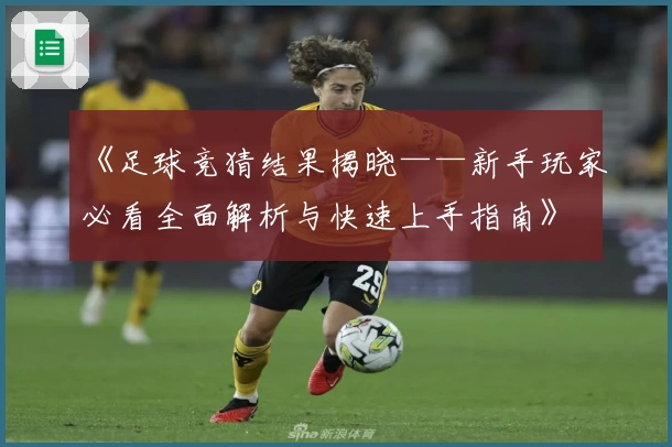 《足球竞猜结果揭晓——新手玩家必看全面解析与快速上手指南》