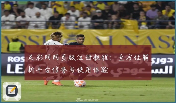 足彩网网页版注册教程：全方位解析平台信誉与使用体验