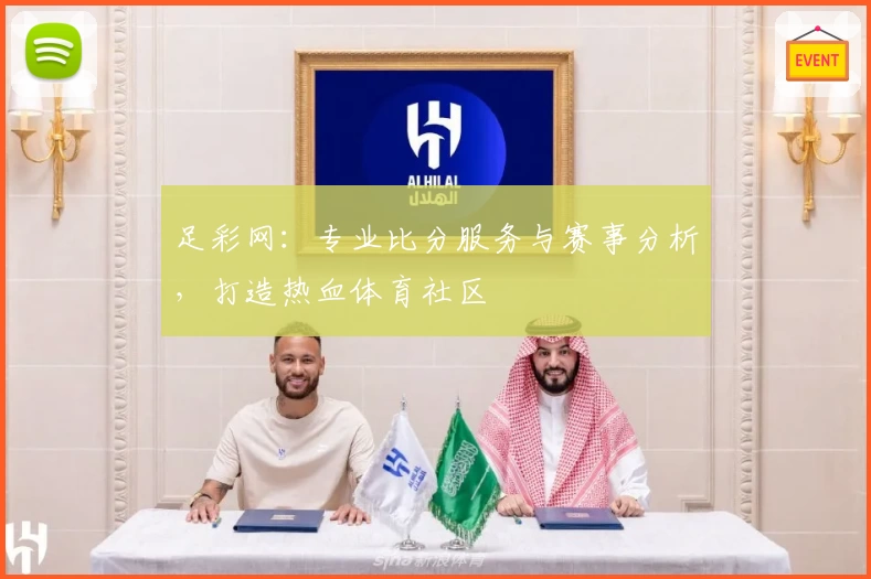 足彩网：专业比分服务与赛事分析，打造热血体育社区