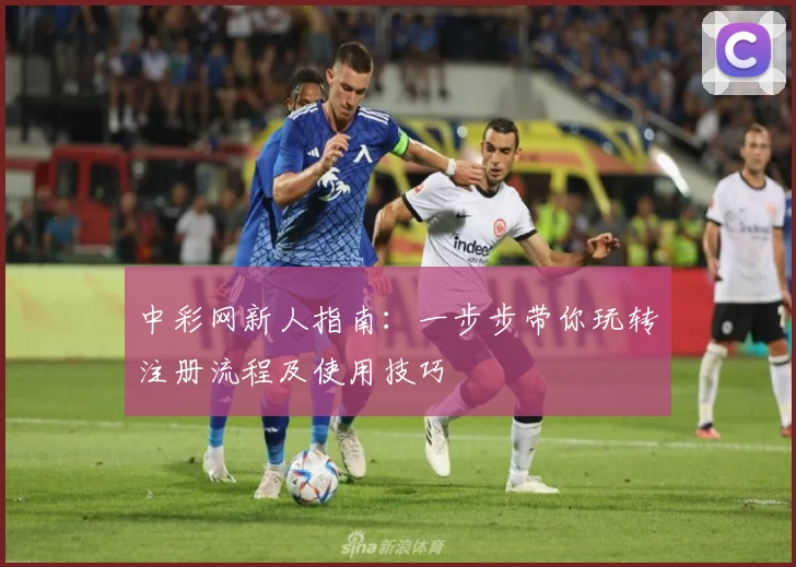 中彩网新人指南:一步步带你玩转注册流程及使用技巧