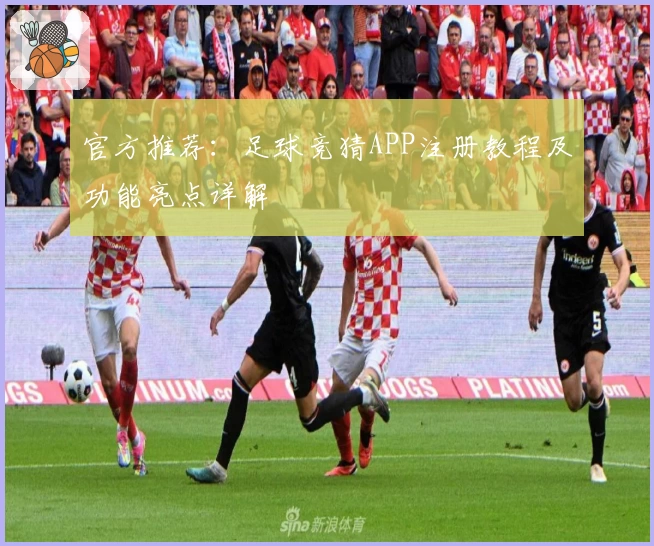 官方推荐：足球竞猜APP注册教程及功能亮点详解