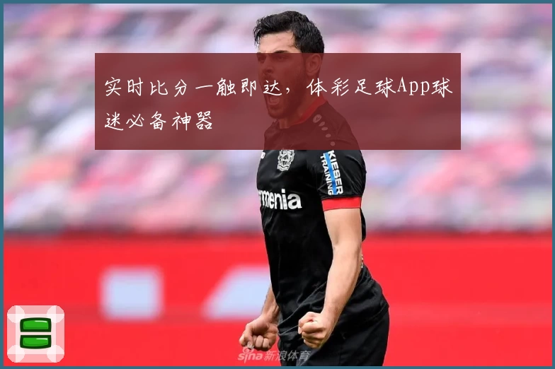 实时比分一触即达，体彩足球App球迷必备神器