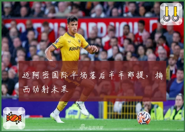 迈阿密国际半场落后辛辛那提，梅西劲射未果