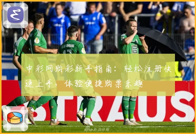 中彩网购彩新手指南：轻松注册快速上手，体验便捷购票乐趣