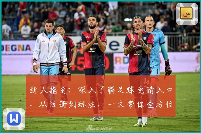 新人指南：深入了解足球竞猜入口，从注册到玩法，一文带你全方位掌握！