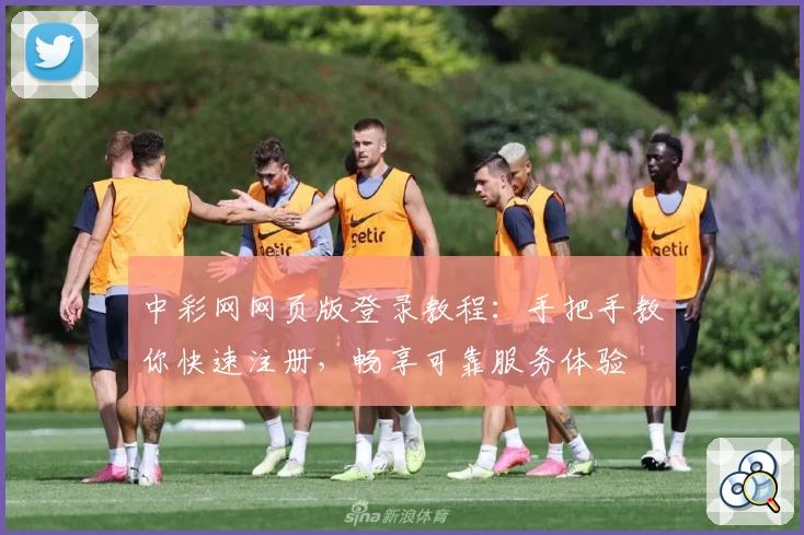 中彩网网页版登录教程:手把手教你快速注册,畅享可靠服务体验
