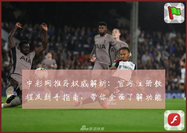 中彩网推荐权威解析：官方注册教程及新手指南，带你全面了解功能亮点与使用体验