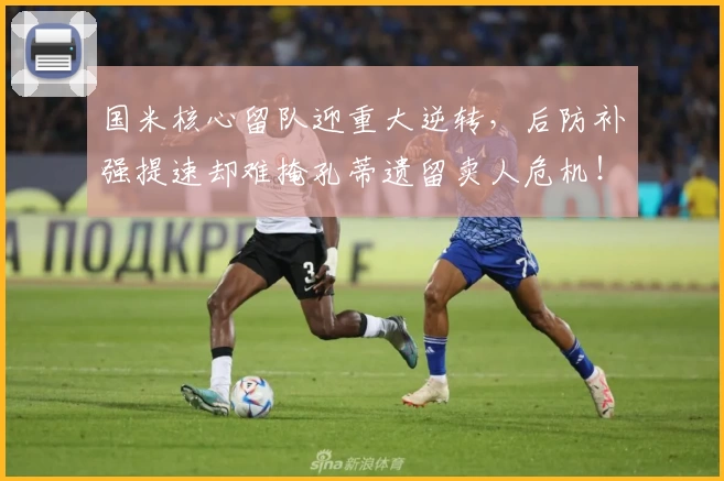 国米核心留队迎重大逆转,后防补强提速却难掩孔蒂遗留卖人危机!