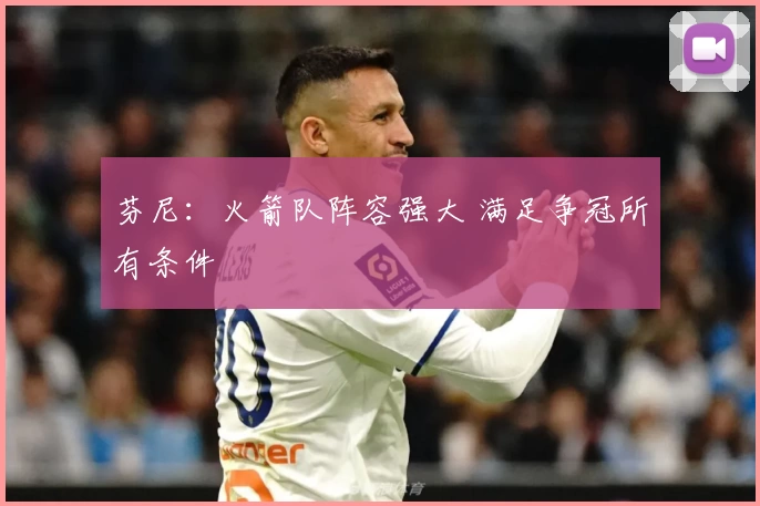 芬尼:火箭队阵容强大 满足争冠所有条件