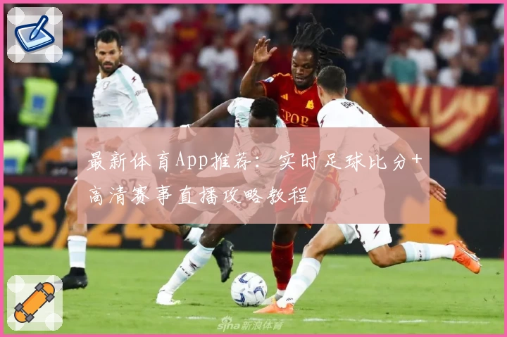 最新体育App推荐：实时足球比分+高清赛事直播攻略教程