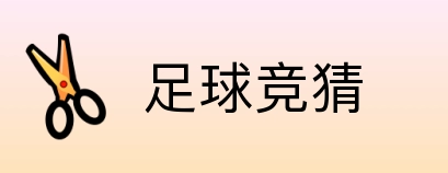 足球竞猜 Logo